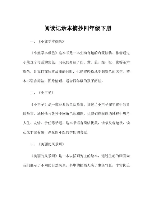 阅读记录本摘抄四年级下册