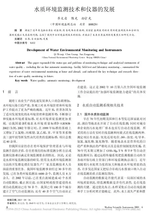 水质环境监测技术和仪器的发展_齐文启