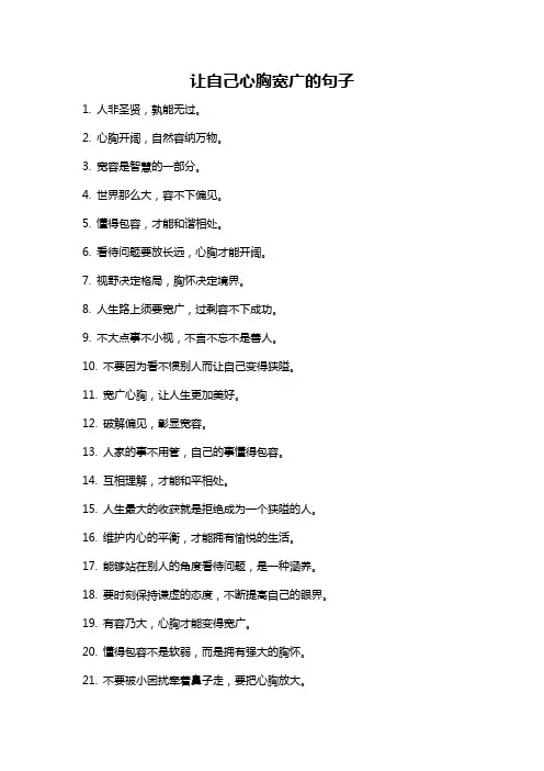 让自己心胸宽广的句子