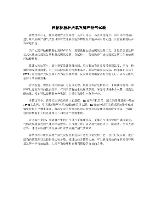 洋桔梗秸秆厌氧发酵产沼气试验