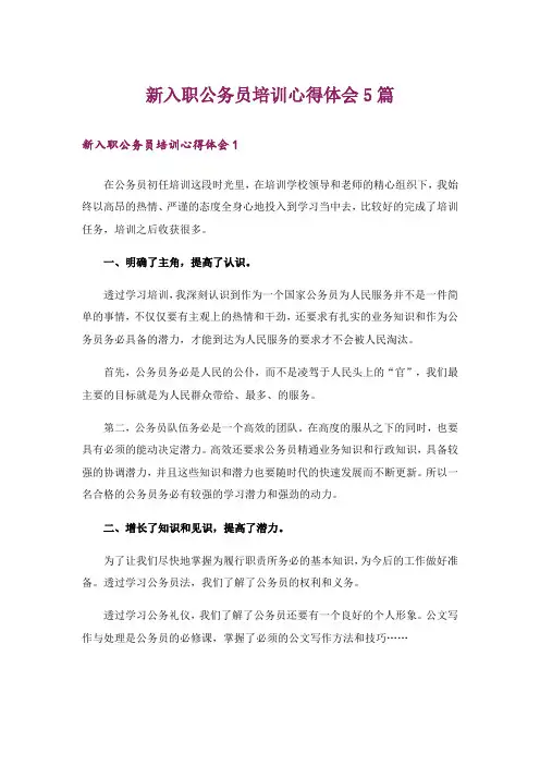 新入职公务员培训心得体会5篇