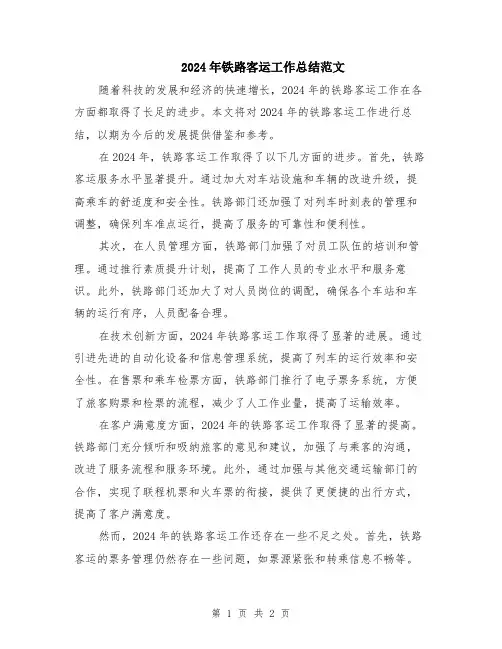 2024年铁路客运工作总结范文