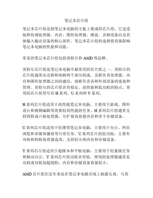 笔记本芯片组