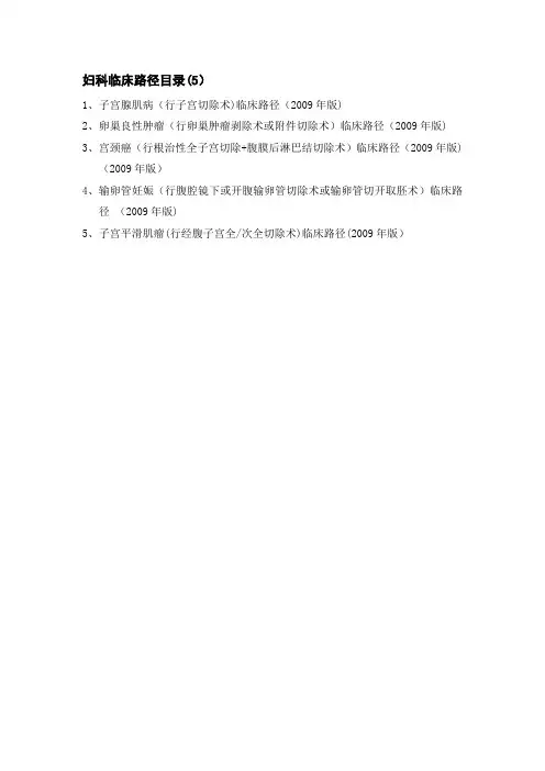 妇科临床路径汇总