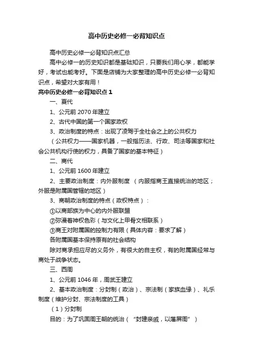 高中历史必修一必背知识点