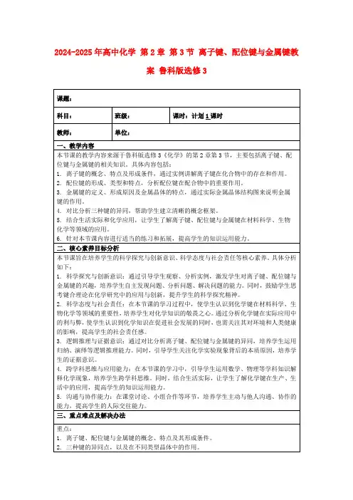 2024-2025年高中化学第2章第3节离子键、配位键与金属键教案鲁科版选修3
