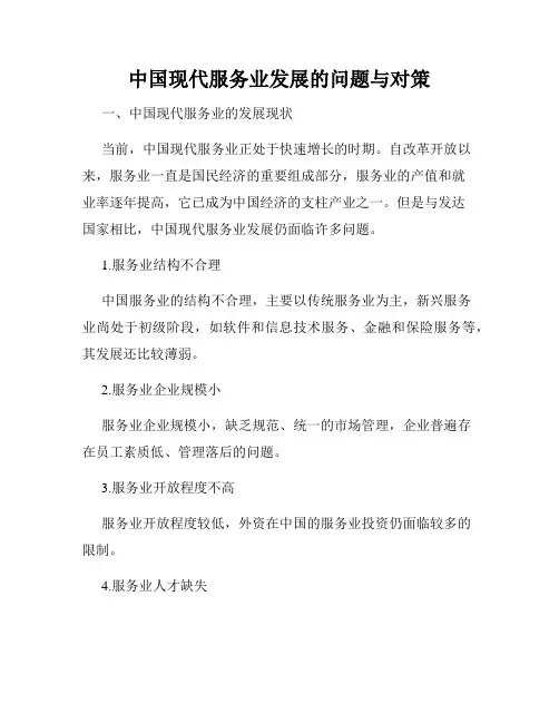 中国现代服务业发展的问题与对策