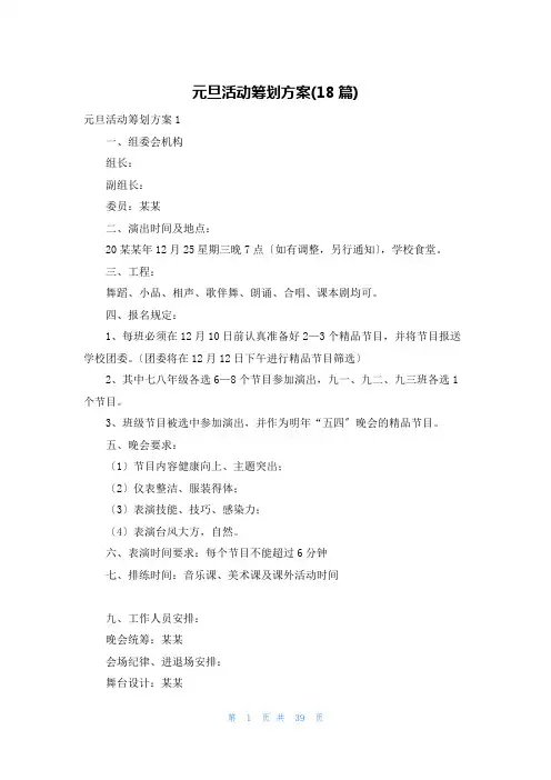元旦活动策划方案(18篇)