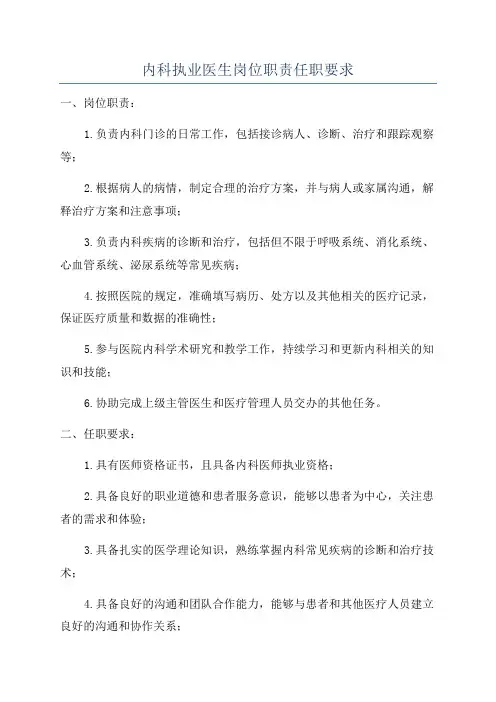 内科执业医生岗位职责任职要求