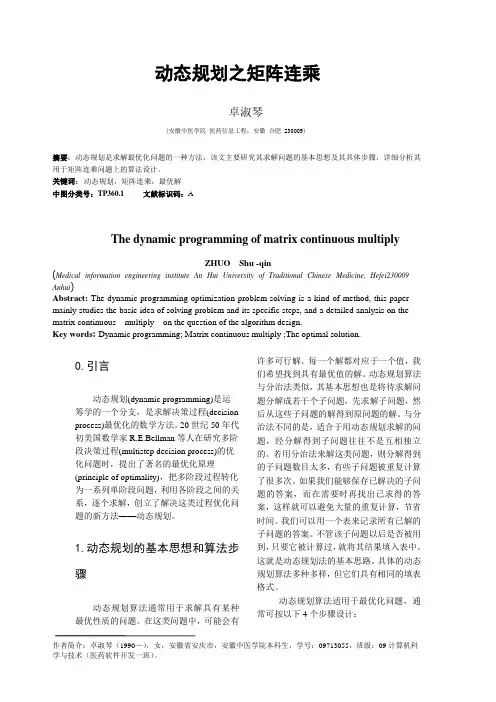 动态规划之矩阵连乘 算法设计