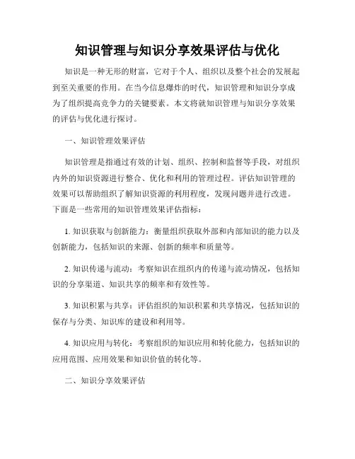 知识管理与知识分享效果评估与优化