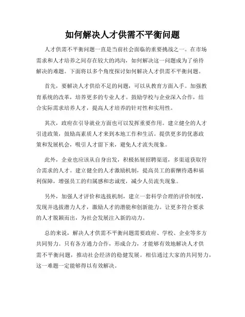 如何解决人才供需不平衡问题
