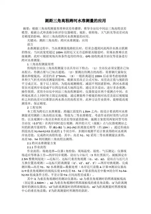 测距三角高程跨河水准测量的应用