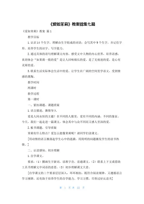 《爱如茉莉》教案锦集七篇