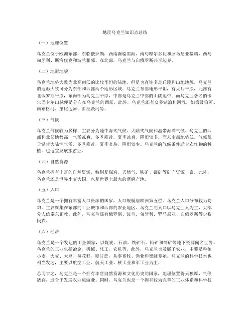 地理乌克兰知识点总结