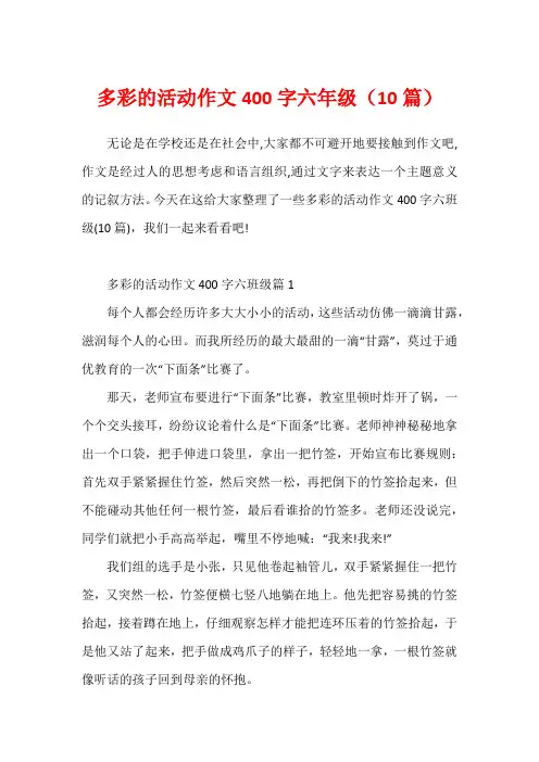 多彩的活动作文400字六年级(10篇)