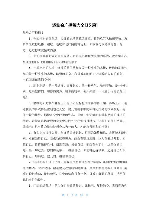 运动会广播稿大全[15篇]