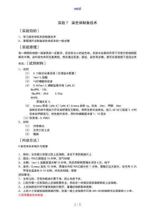 细胞生物的学实验7染色体制备技术
