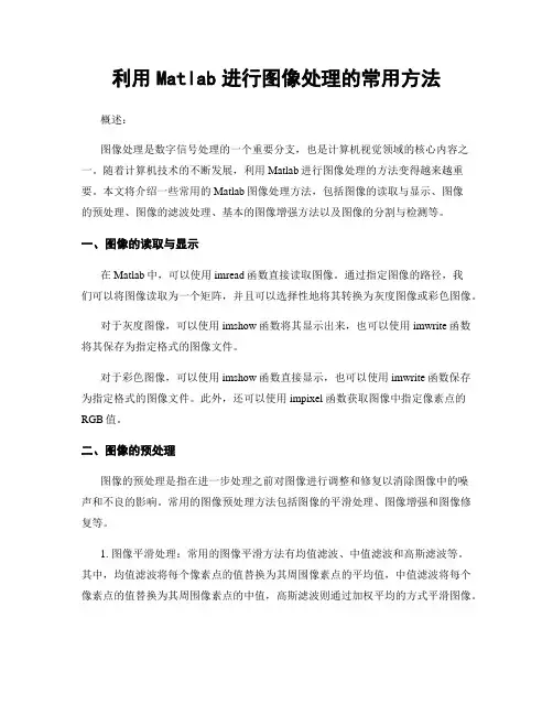 利用Matlab进行图像处理的常用方法