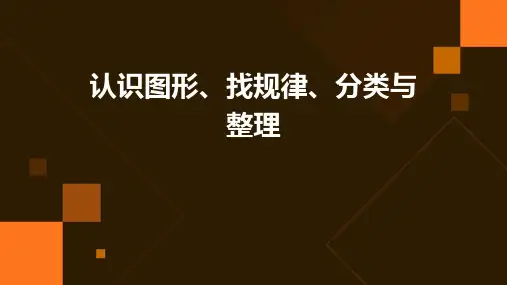 认识图形、找规律、分类与整理