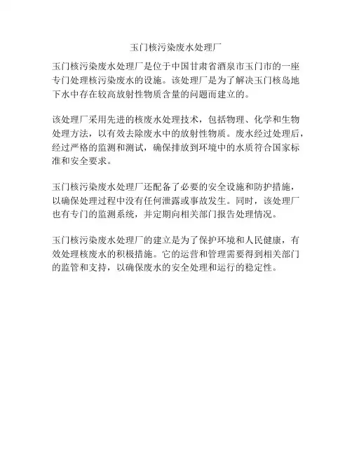 玉门核污染废水处理厂