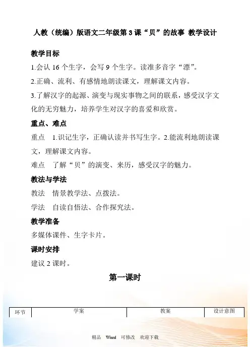 人教部编版二年级下册语文教案《“贝”的故事》 (共2课时)