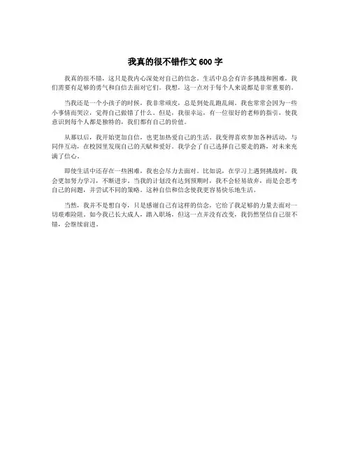 我真的很不错作文600字