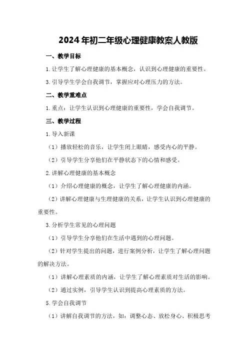 2024年初二年级心理健康教案人教版