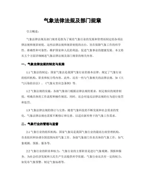 气象法律法规及部门规章