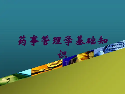 药事管理学基础知识培训课件
