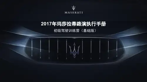 玛莎拉蒂路演执行手册基础版