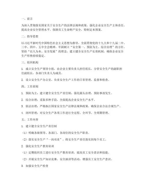 安全生产长效机制预案