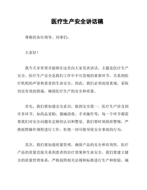 医疗生产安全讲话稿