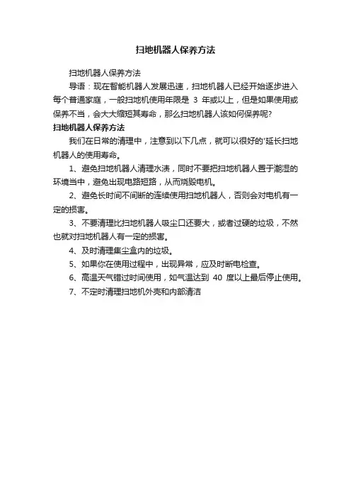 扫地机器人保养方法