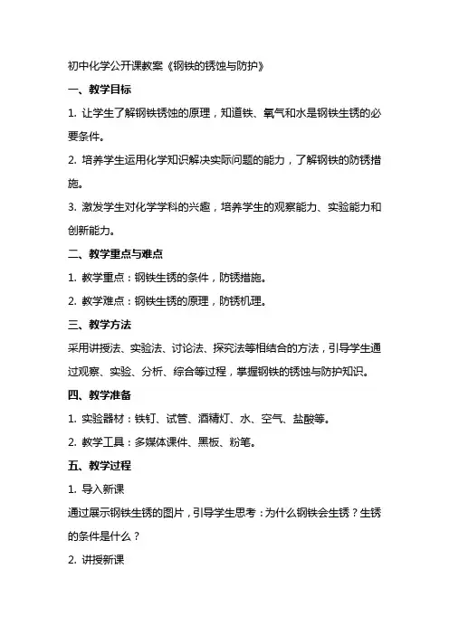 初中化学公开课教案《钢铁的锈蚀与防护》