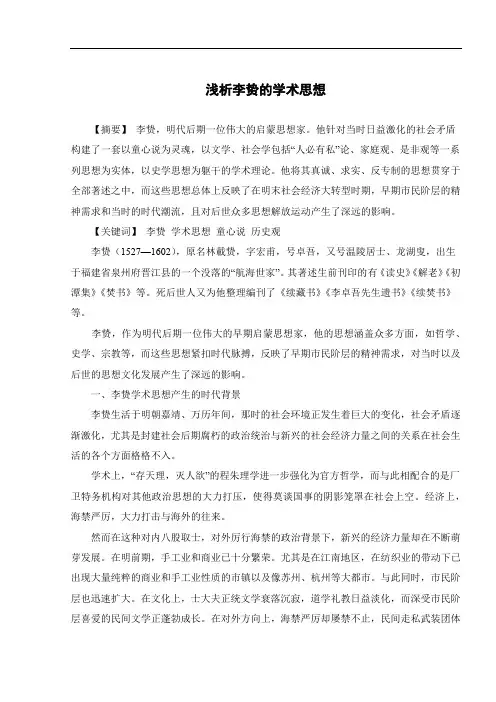 浅析李贽的学术思想