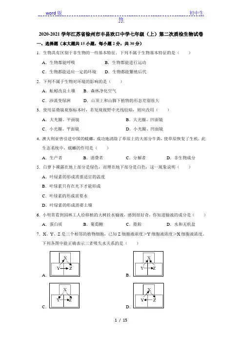 2020-2021学年江苏省徐州市丰县欢口中学七年级第一学期第二次质检生物试卷(解析版)