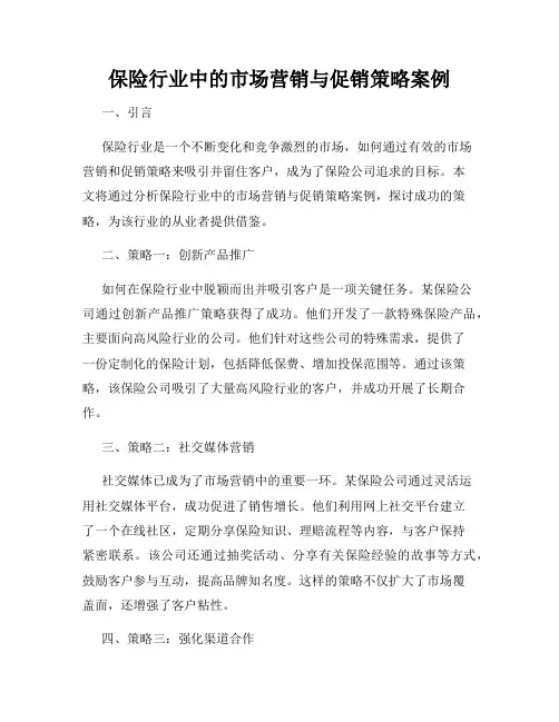 保险行业中的市场营销与促销策略案例