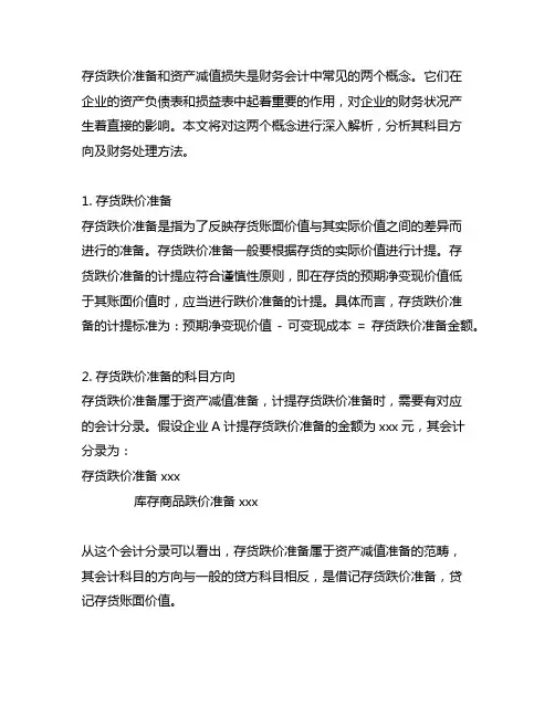存货跌价准备和资产减值损失 科目方向