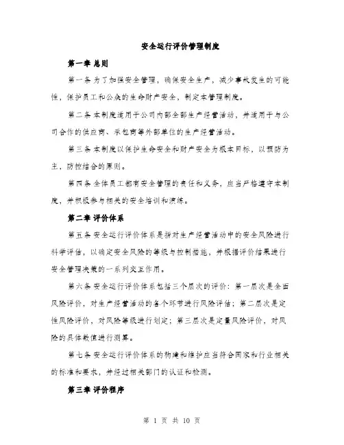安全运行评价管理制度