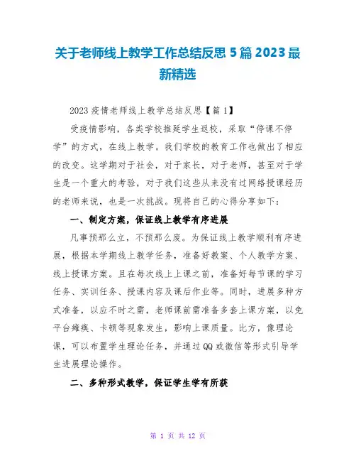关于老师线上教学工作总结反思5篇2023最新精选