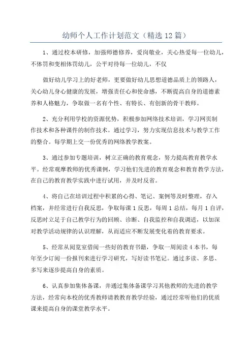 幼师个人工作计划范文(精选12篇)