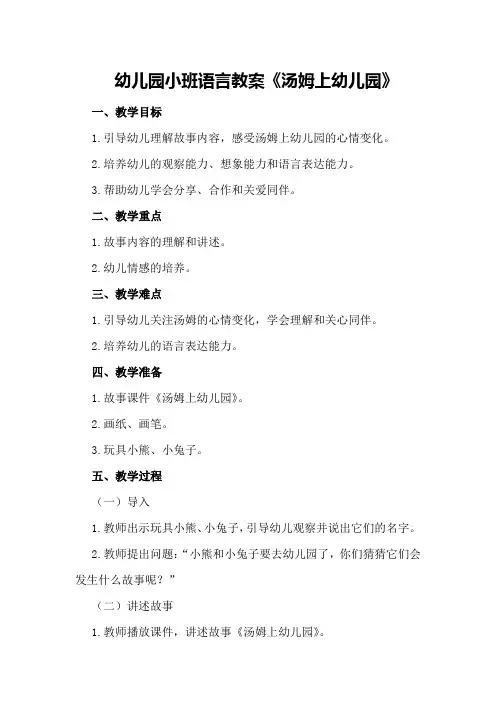 幼儿园小班语言教案《汤姆上幼儿园》