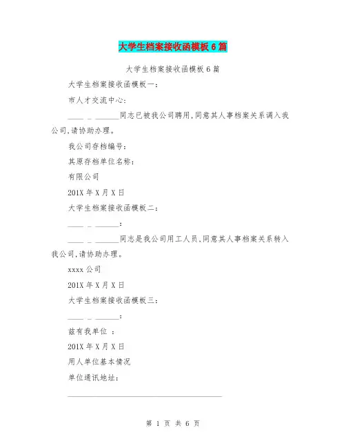 大学生档案接收函模板6篇