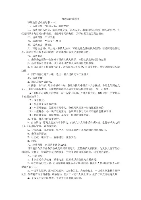 班级旅游策划书