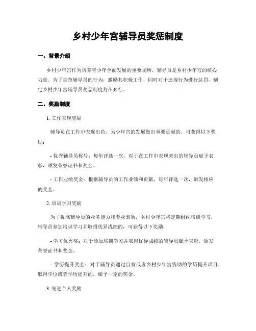 乡村少年宫辅导员奖惩制度