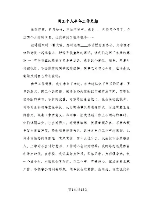 2023年员工个人半年工作总结(5篇)