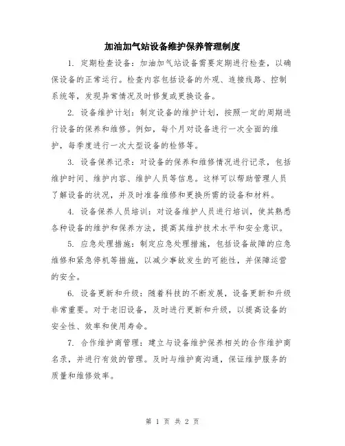加油加气站设备维护保养管理制度