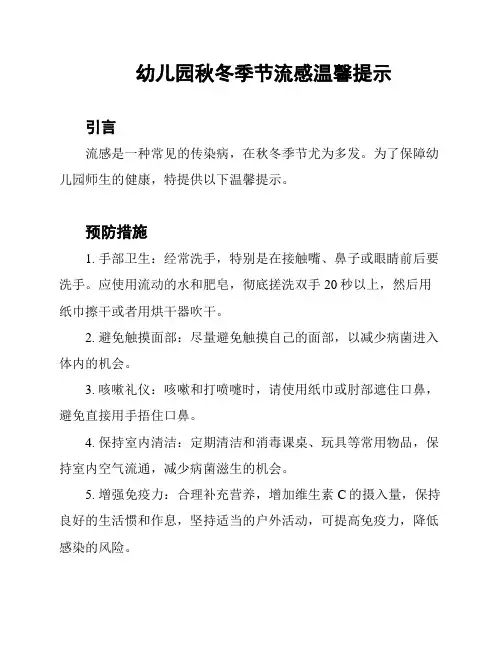 幼儿园秋冬季节流感温馨提示