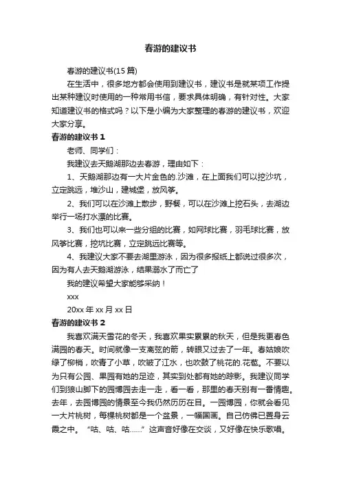 春游的建议书（15篇）
